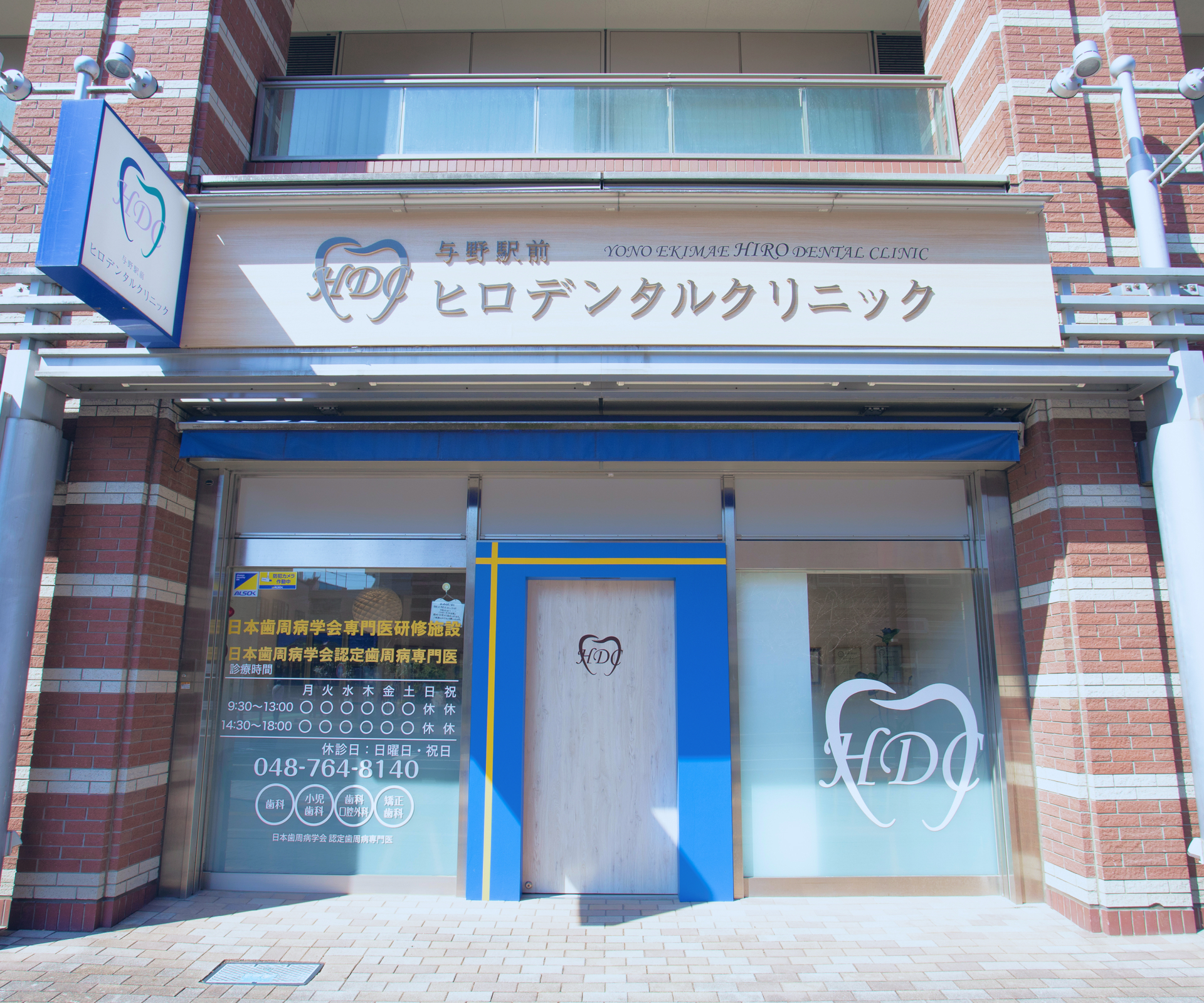 与野駅前ヒロデンタルクリニック